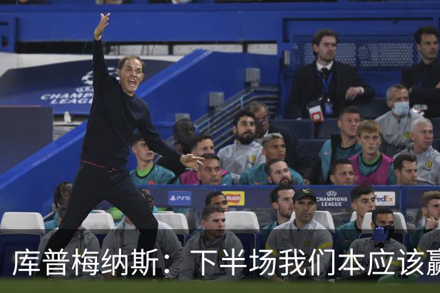 库普梅纳斯：下半场我们本应该赢，很遗憾有一个进球被判无效
