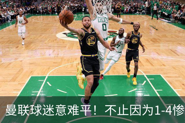曼联球迷意难平！不止因为1-4惨败科莫，更多在于以下这五点！