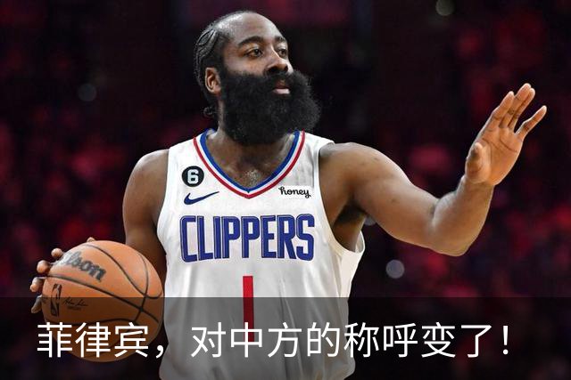 菲律宾，对中方的称呼变了！