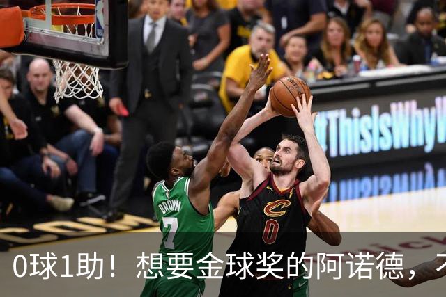0球1助！想要金球奖的阿诺德，不是输给了邓弗里斯，是输给了穆帅